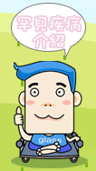 罕見疾病介紹