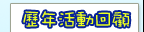 歷年活動回顧