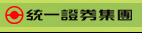 統一證券集團