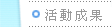 活動結束後公佈