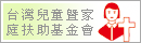 台灣兒童暨家庭扶助基金會