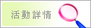 活動詳情