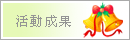 活動成果